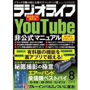 ラジオライフ 2019年 8月号（三才ブックス） [電子書籍]