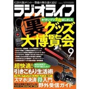 ラジオライフ 2019年 9月号（三才ブックス） [電子書籍]