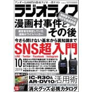 ラジオライフ 2019年 10月号（三才ブックス） [電子書籍]