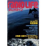 ラジオライフ 1980年 8月号（三才ブックス） [電子書籍]