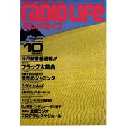 ラジオライフ 1980年 10月号（三才ブックス） [電子書籍]