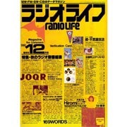 ラジオライフ 1980年 12月号（三才ブックス） [電子書籍]