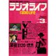ラジオライフ 1981年 3月号（三才ブックス） [電子書籍]