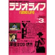 ラジオライフ 1981年 3月号（三才ブックス） [電子書籍]