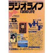 ラジオライフ 1981年 5月号（三才ブックス） [電子書籍]