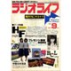 ラジオライフ 1981年 9月号（三才ブックス） [電子書籍]