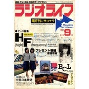 ラジオライフ 1981年 9月号（三才ブックス） [電子書籍]