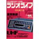 ラジオライフ 1981年 11月号（三才ブックス） [電子書籍]