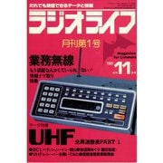 ラジオライフ 1981年 11月号（三才ブックス） [電子書籍]