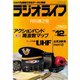 ラジオライフ 1981年 12月号（三才ブックス） [電子書籍]