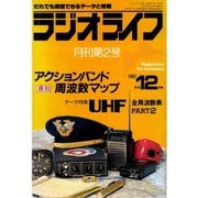 ラジオライフ 1981年 12月号（三才ブックス） [電子書籍]