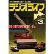 ラジオライフ 1982年 3月号（三才ブックス） [電子書籍]