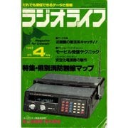 ラジオライフ 1982年 4月号（三才ブックス） [電子書籍]