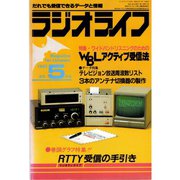 ラジオライフ 1982年 5月号（三才ブックス） [電子書籍]