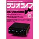 ラジオライフ 1982年 6月号（三才ブックス） [電子書籍]