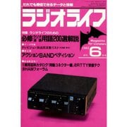 ラジオライフ 1982年 6月号（三才ブックス） [電子書籍]