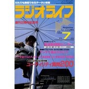 ラジオライフ 1982年 7月号（三才ブックス） [電子書籍]