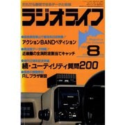 ラジオライフ 1982年 8月号（三才ブックス） [電子書籍]