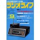 ラジオライフ 1982年 9月号（三才ブックス） [電子書籍]