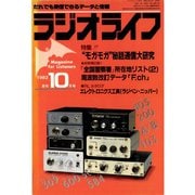 ラジオライフ 1982年 10月号（三才ブックス） [電子書籍]