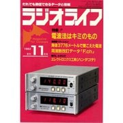 ラジオライフ 1982年 11月号（三才ブックス） [電子書籍]
