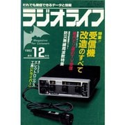 ラジオライフ 1982年 12月号（三才ブックス） [電子書籍]