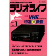 ラジオライフ 1983年 1月号（三才ブックス） [電子書籍]
