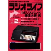 ラジオライフ 1983年 2月号（三才ブックス） [電子書籍]