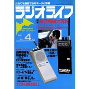ラジオライフ 1983年 4月号（三才ブックス） [電子書籍]