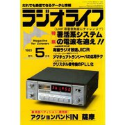 ラジオライフ 1983年 5月号（三才ブックス） [電子書籍]