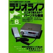 ラジオライフ 1983年 6月号（三才ブックス） [電子書籍]