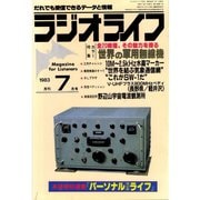 ラジオライフ 1983年 7月号（三才ブックス） [電子書籍]