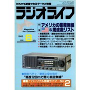 ラジオライフ 1983年 8月号（三才ブックス） [電子書籍]