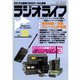 ラジオライフ 1983年 9月号（三才ブックス） [電子書籍]