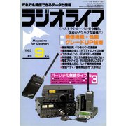 ラジオライフ 1983年 9月号（三才ブックス） [電子書籍]