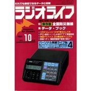 ラジオライフ 1983年 10月号（三才ブックス） [電子書籍]