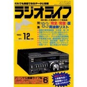 ラジオライフ 1983年 12月号（三才ブックス） [電子書籍]