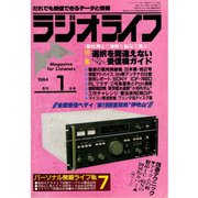 ラジオライフ 1984年 1月号（三才ブックス） [電子書籍]