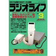 ラジオライフ 1984年 3月号（三才ブックス） [電子書籍]