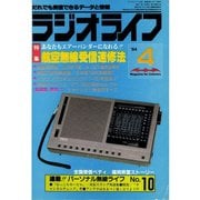 ラジオライフ 1984年 4月号（三才ブックス） [電子書籍]