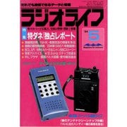 ラジオライフ 1984年 5月号（三才ブックス） [電子書籍]