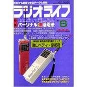 ラジオライフ 1984年 6月号（三才ブックス） [電子書籍]