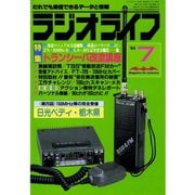 ラジオライフ 1984年 7月号（三才ブックス） [電子書籍]