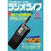 ラジオライフ 1984年 8月号（三才ブックス） [電子書籍]