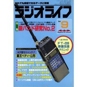 ラジオライフ 1984年 9月号（三才ブックス） [電子書籍]