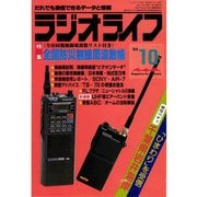 ラジオライフ 1984年 10月号（三才ブックス） [電子書籍]
