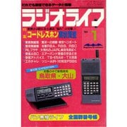 ラジオライフ 1985年 1月号（三才ブックス） [電子書籍]