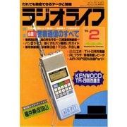 ラジオライフ 1985年 2月号（三才ブックス） [電子書籍]