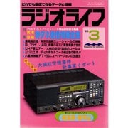 ラジオライフ 1985年 3月号（三才ブックス） [電子書籍]