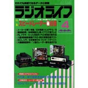 ラジオライフ 1985年 4月号（三才ブックス） [電子書籍]